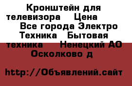 Кронштейн для телевизора  › Цена ­ 8 000 - Все города Электро-Техника » Бытовая техника   . Ненецкий АО,Осколково д.